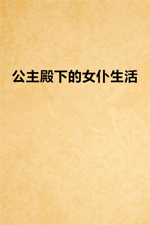 公主殿下的love生活樱花中文翻译:(公主殿下的love生活第一季免费播放)