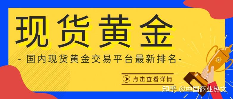 黄金交易平台:(金价今日实时行情)