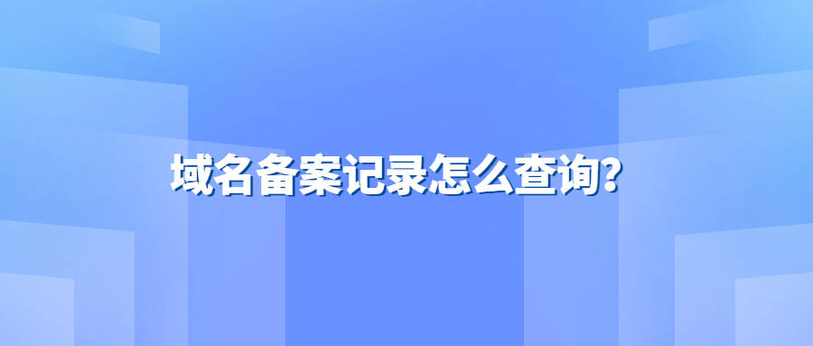 已备案二级域名:(注册域名查询网站官网)