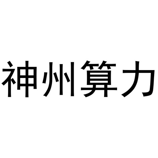 信用算力:(中国算力公司排名)